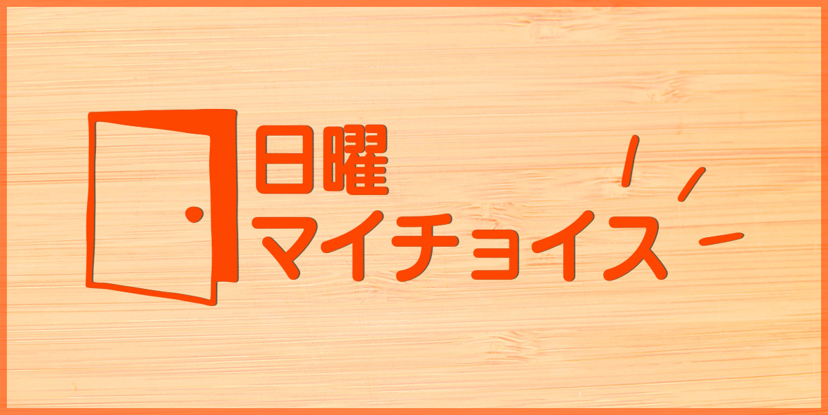 日曜マイチョイス